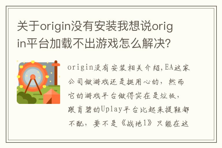 关于origin没有安装我想说origin平台加载不出游戏怎么解决？只需删除这两个文件夹