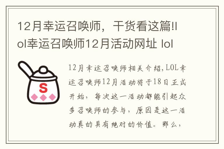 12月幸运召唤师，干货看这篇!lol幸运召唤师12月活动网址 lol12月幸运玩家抽奖地址