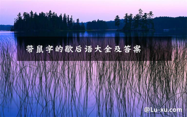  带鼠字的歇后语大全及答案文章配图