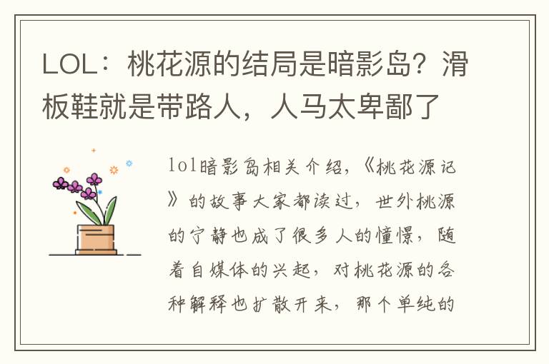 LOL：桃花源的结局是暗影岛？滑板鞋就是带路人，人马太卑鄙了