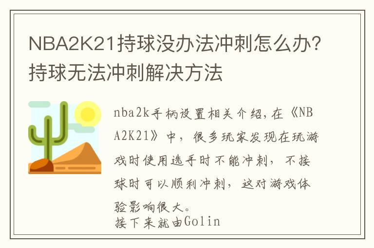 NBA2K21持球没办法冲刺怎么办？持球无法冲刺解决方法