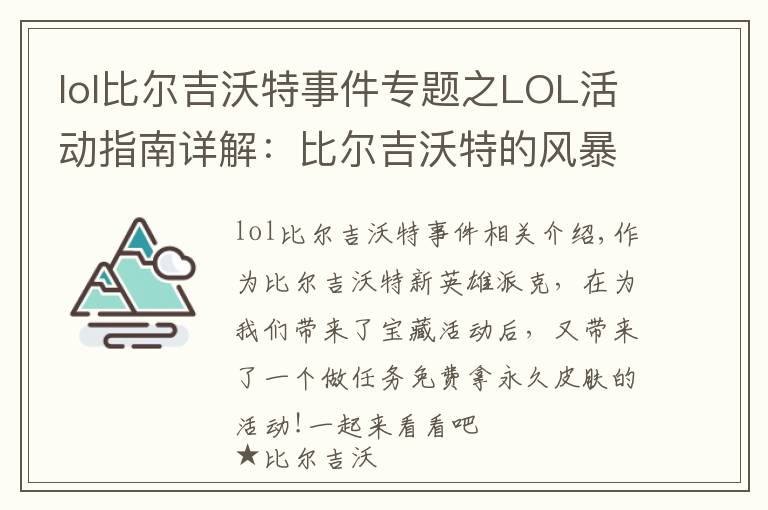 lol比尔吉沃特事件专题之LOL活动指南详解：比尔吉沃特的风暴&同人痛车创作大赛