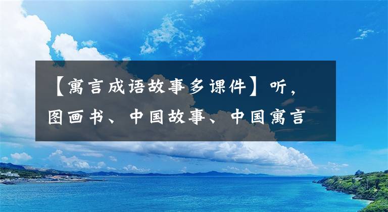 【寓言成语故事多课件】听，图画书、中国故事、中国寓言随机数(听寓言、学成语)