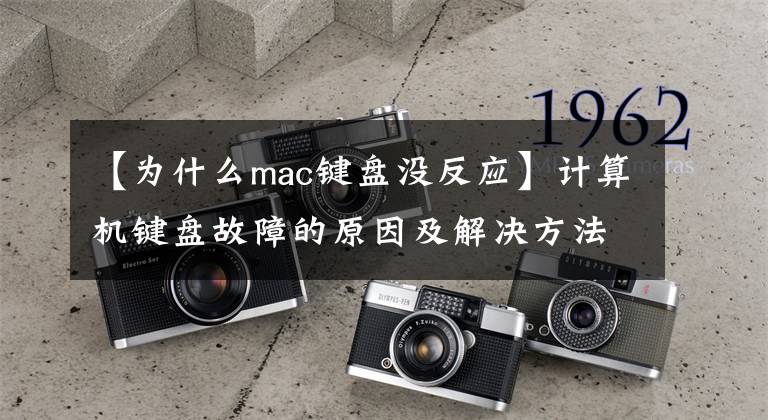 【为什么mac键盘没反应】计算机键盘故障的原因及解决方法