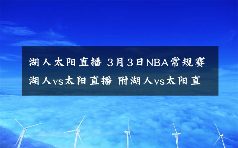 湖人太阳直播 3月3日NBA常规赛湖人vs太阳直播 附湖人vs太阳直播地址及直播时间