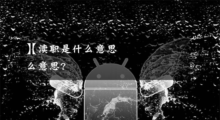 【渎职是什么意思
】渎职是什么意思?文章配图