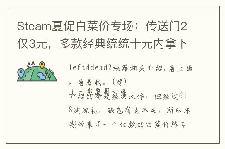 Steam夏促白菜价专场：传送门2仅3元，多款经典统统十元内拿下