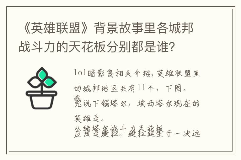 《英雄联盟》背景故事里各城邦战斗力的天花板分别都是谁？