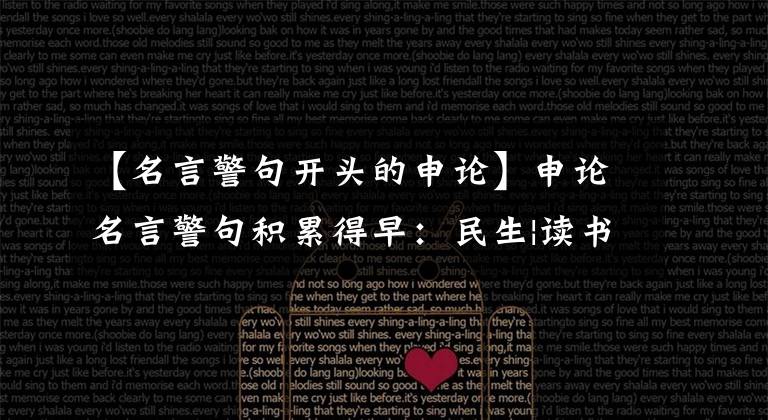 【名言警句开头的申论】申论名言警句积累得早：民生|读书|团结|廉政总50句，句句经典！文章配图