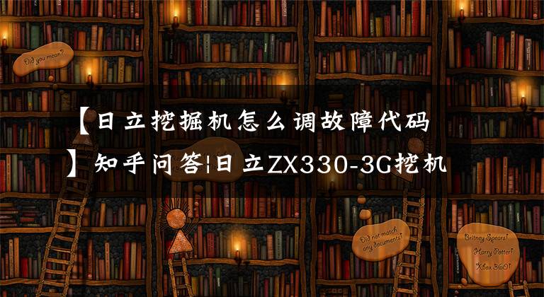 【日立挖掘机怎么调故障代码】知乎问答|日立ZX330-3G挖机故障代码P1215是什么情况？