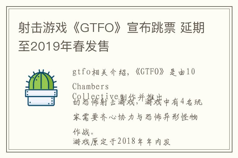 射击游戏《GTFO》宣布跳票 延期至2019年春发售