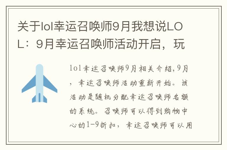 关于lol幸运召唤师9月我想说LOL：9月幸运召唤师活动开启，玩家吐槽想骂娘：一次折扣没中过