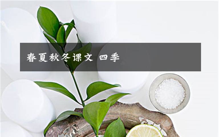 春夏秋冬课文 四季文章配图