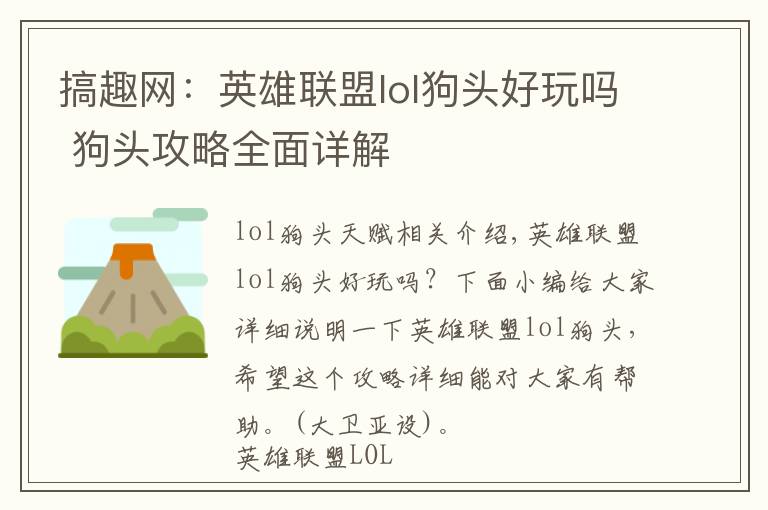 搞趣网：英雄联盟lol狗头好玩吗 狗头攻略全面详解