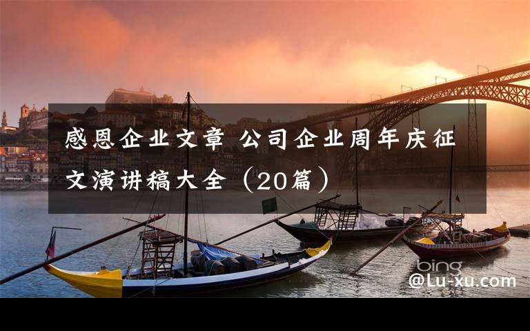 感恩企业文章 公司企业周年庆征文演讲稿大全（20篇）文章配图