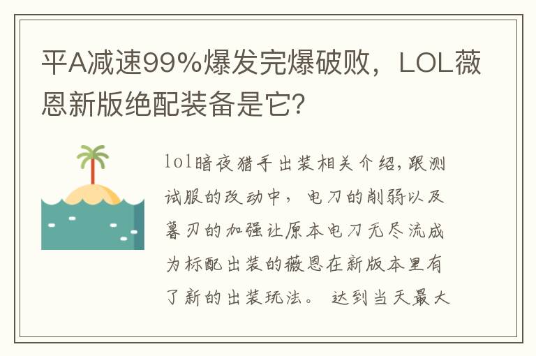 平A减速99%爆发完爆破败，LOL薇恩新版绝配装备是它？