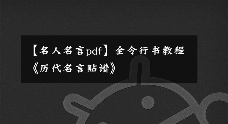 【名人名言pdf】全令行书教程《历代名言贴谱》