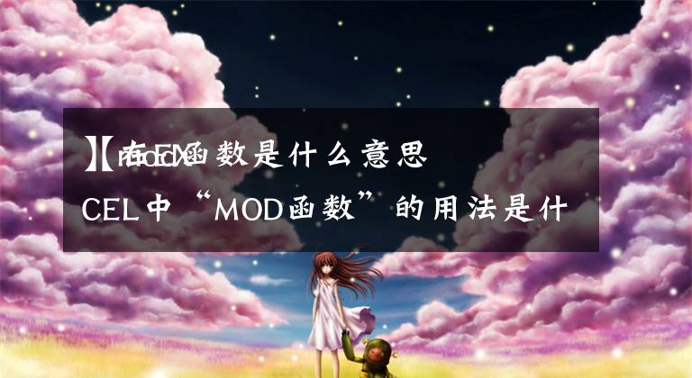 【mod函数是什么意思
】在EXCEL中“MOD函数”的用法是什么？