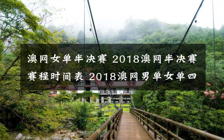 澳网女单半决赛 2018澳网半决赛赛程时间表 2018澳网男单女单四强对阵赛程