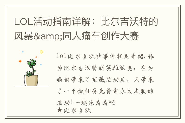 LOL活动指南详解：比尔吉沃特的风暴&同人痛车创作大赛