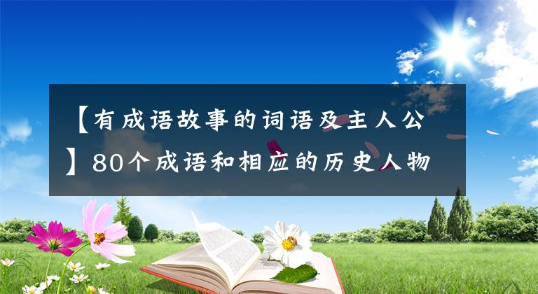 【有成语故事的词语及主人公】80个成语和相应的历史人物