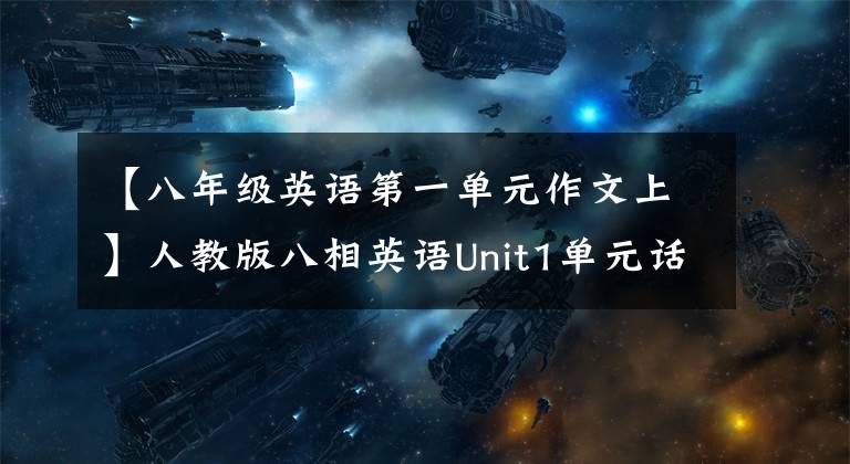 【八年级英语第一单元作文上】人教版八相英语Unit1单元话题满分作文文章配图