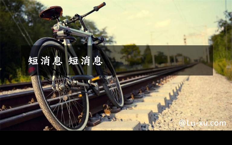 短消息 短消息文章配图