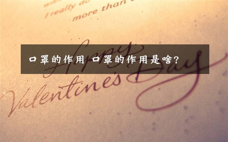 口罩的作用 口罩的作用是啥?