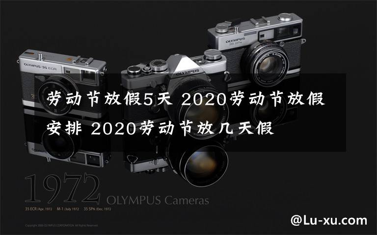 劳动节放假5天 2020劳动节放假安排 2020劳动节放几天假文章配图