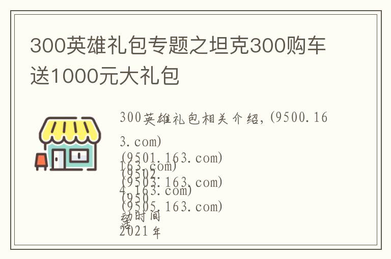 300英雄礼包专题之坦克300购车送1000元大礼包