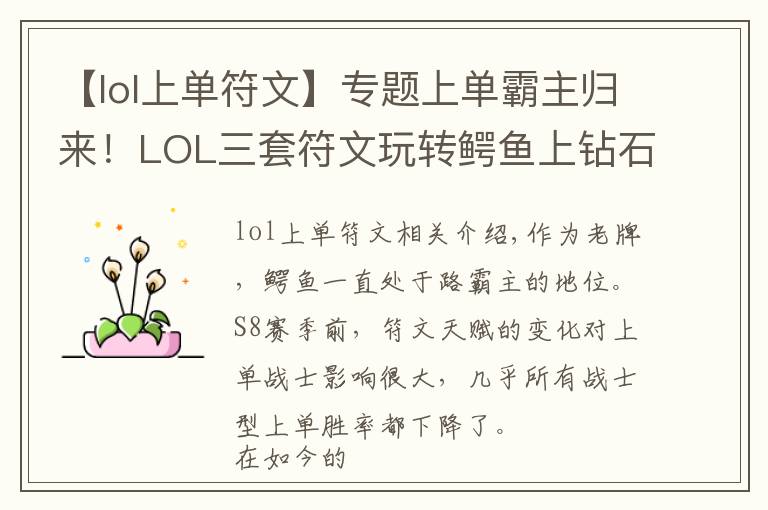 【lol上单符文】专题上单霸主归来！LOL三套符文玩转鳄鱼上钻石