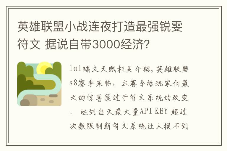 英雄联盟小战连夜打造最强锐雯符文 据说自带3000经济？