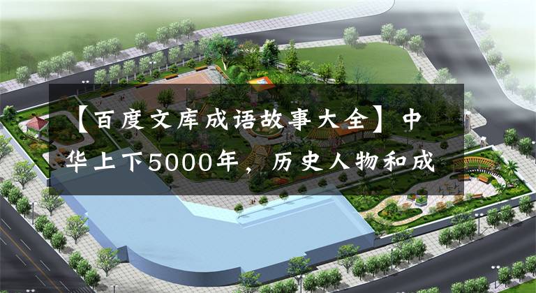 【百度文库成语故事大全】中华上下5000年，历史人物和成语典故汇集在一起文章配图