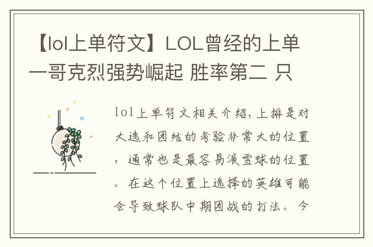 【lol上单符文】LOL曾经的上单一哥克烈强势崛起 胜率第二 只是因为这个符文！