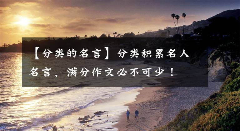 【分类的名言】分类积累名人名言，满分作文必不可少！文章配图