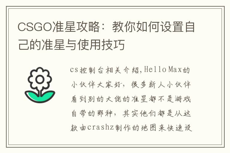 CSGO准星攻略：教你如何设置自己的准星与使用技巧