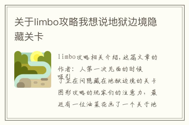 关于limbo攻略我想说地狱边境隐藏关卡