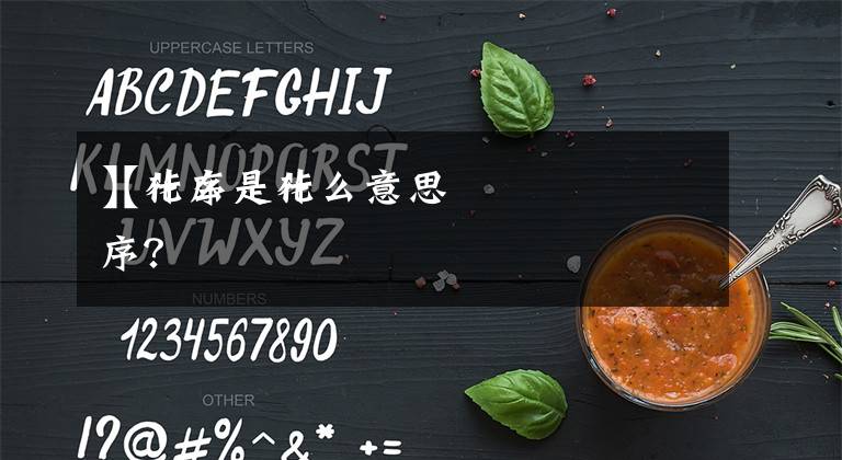 【花序是什么意思
】什么是花序？文章配图