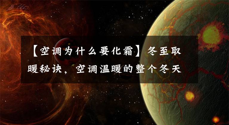 【空调为什么要化霜】冬至取暖秘诀，空调温暖的整个冬天都在选择文章配图