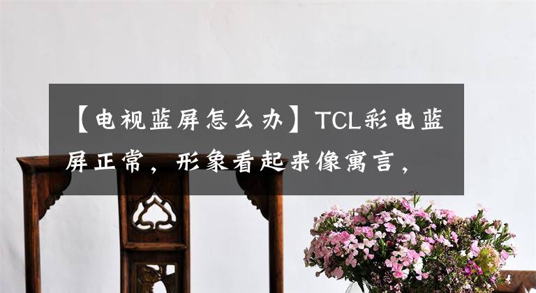 【电视蓝屏怎么办】TCL彩电蓝屏正常，形象看起来像寓言，杭州火力电器维修。