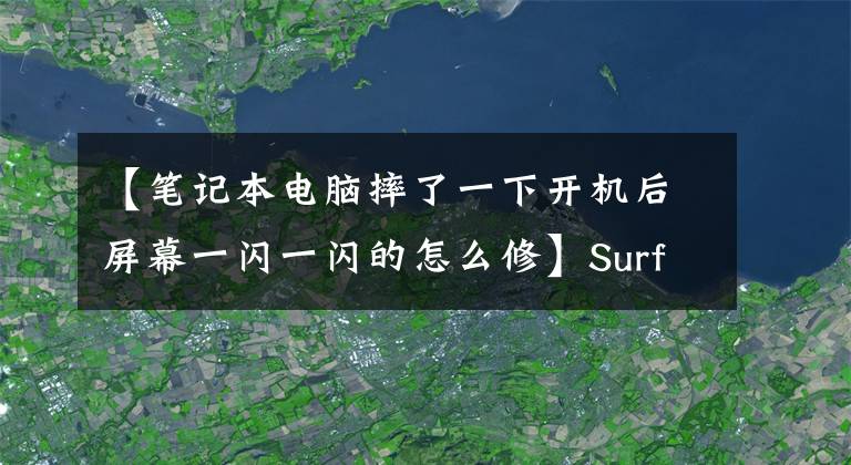 【笔记本电脑摔了一下开机后屏幕一闪一闪的怎么修】Surface  Laptop  Studio《融合怪人》评论：完美的体验，最好的遗憾文章配图