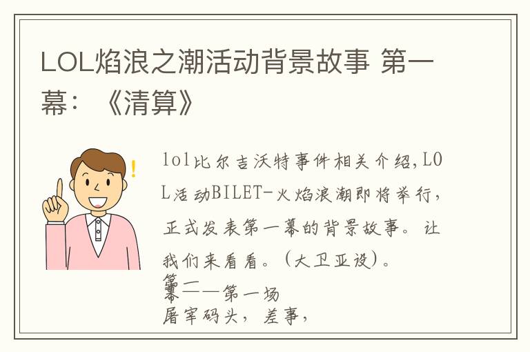 LOL焰浪之潮活动背景故事 第一幕：《清算》