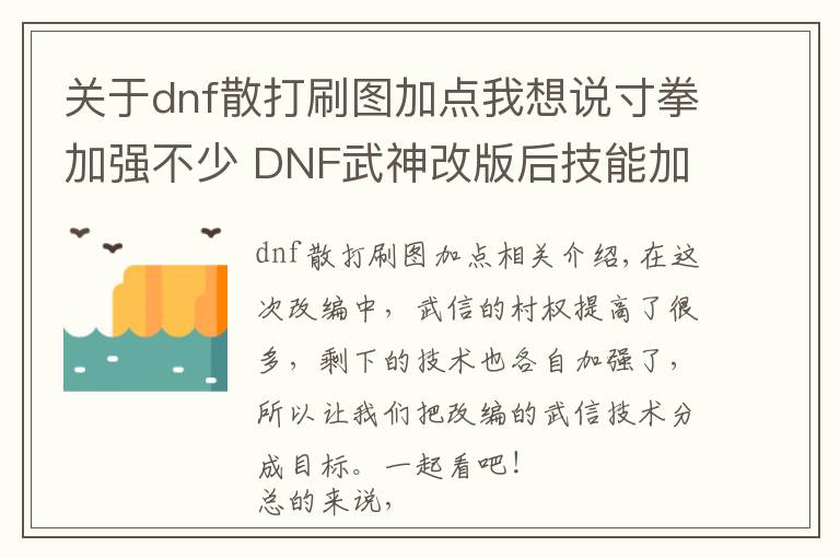 关于dnf散打刷图加点我想说寸拳加强不少 DNF武神改版后技能加点分析
