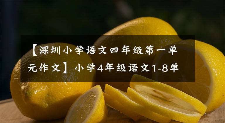 【深圳小学语文四年级第一单元作文】小学4年级语文1-8单元习作范文大全，提高儿童写作水平，准备