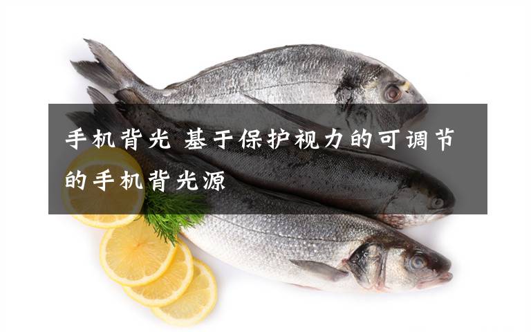 手机背光 基于保护视力的可调节的手机背光源文章配图