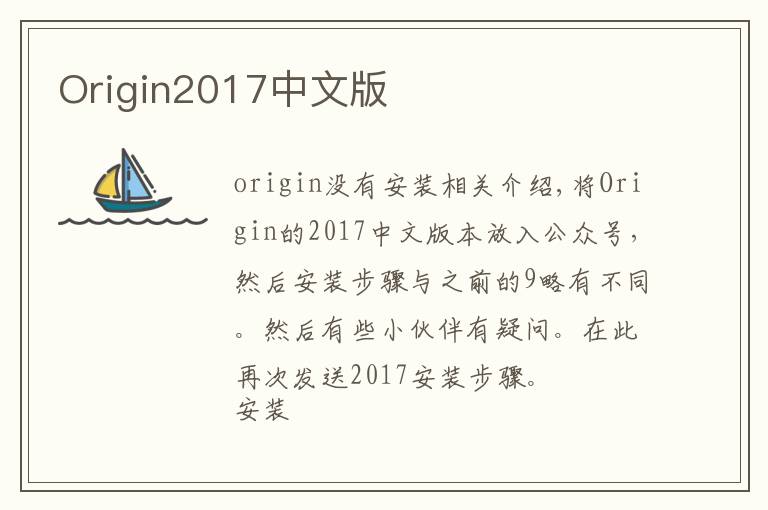 Origin2017中文版