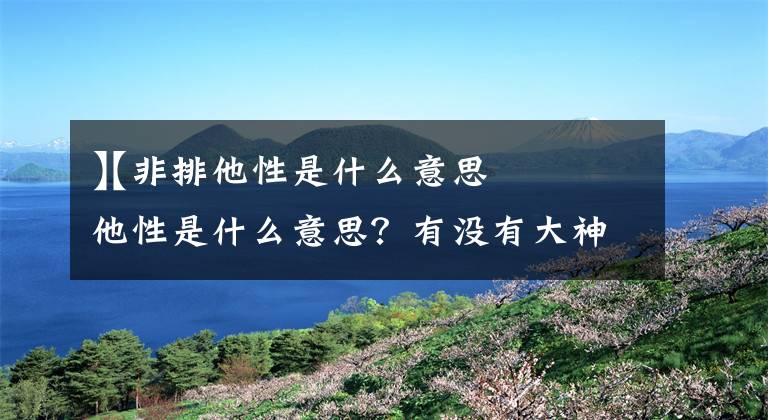 【非排他性是什么意思
】非排他性是什么意思？有没有大神解释一下？