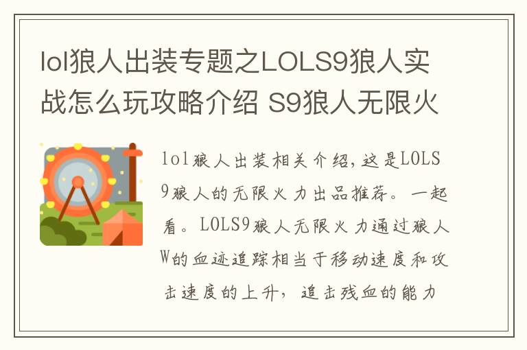 lol狼人出装专题之LOLS9狼人实战怎么玩攻略介绍 S9狼人无限火力出装推荐