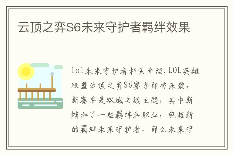 云顶之弈S6未来守护者羁绊效果