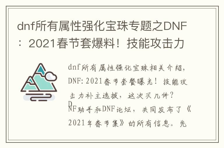 dnf所有属性强化宝珠专题之DNF：2021春节套爆料！技能攻击力宝珠首发，这次买几套？